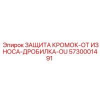 5730001491 ЗАЩИТА КРОМОК-ОТ ИЗНОСА-ДРОБИЛКА-OU Epiroc