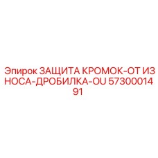 5730001491 ЗАЩИТА КРОМОК-ОТ ИЗНОСА-ДРОБИЛКА-OU Epiroc