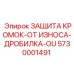5730001491 ЗАЩИТА КРОМОК-ОТ ИЗНОСА-ДРОБИЛКА-OU Epiroc