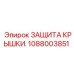 1088003851 ЗАЩИТА КРЫШКИ. Epiroc