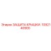 1092140900 ЗАЩИТА КРЫШКИ Epiroc