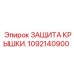 1092140900 ЗАЩИТА КРЫШКИ Epiroc