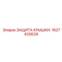 1627425629 ЗАЩИТА КРЫШКИ Epiroc