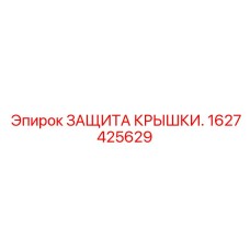 1627425629 ЗАЩИТА КРЫШКИ Epiroc