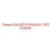 1627425629 ЗАЩИТА КРЫШКИ Epiroc