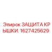 1627425629 ЗАЩИТА КРЫШКИ Epiroc