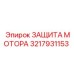 3217931153 ЗАЩИТА МОТОРА Epiroc