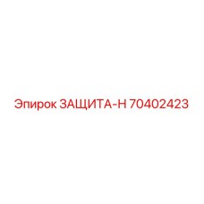 70402423 ЗАЩИТА-Н Epiroc