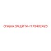 70402423 ЗАЩИТА-Н Epiroc