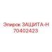 70402423 ЗАЩИТА-Н Epiroc