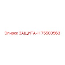75500563 ЗАЩИТА-Н Epiroc