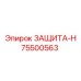 75500563 ЗАЩИТА-Н Epiroc