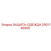 2901146905 ЗАЩИТА-ОДЕЖДА Epiroc