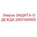 2901146905 ЗАЩИТА-ОДЕЖДА Epiroc