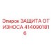 Антиабразивная защита Epiroc артикул 4140901816