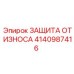 Профессиональный защитный элемент Epiroc артикул 4140987416