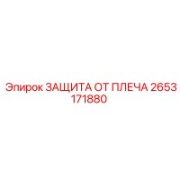 2653171880 ЗАЩИТА ОТ ПЛЕЧА Epiroc