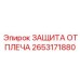 Изображение ЗАЩИТА ОТ ПЛЕЧА Epiroc 2653171880 для операторов