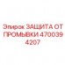 Система защиты от промывки Epiroc 4700394207 Защитное устройство 4700394207 для буровых установок Epiroc
