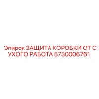 5730006761 ЗАЩИТА КОРОБКИ ОТ СУХОГО РАБОТА Epiroc