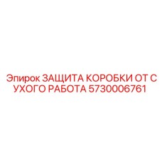 5730006761 ЗАЩИТА КОРОБКИ ОТ СУХОГО РАБОТА Epiroc
