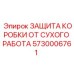 5730006761 ЗАЩИТА КОРОБКИ ОТ СУХОГО РАБОТА Epiroc
