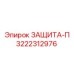 3222312976 ЗАЩИТА-П Epiroc