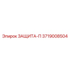 3719008504 ЗАЩИТА-П Epiroc