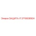 3719008504 ЗАЩИТА-П Epiroc