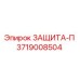 3719008504 ЗАЩИТА-П Epiroc