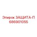 686901055 ЗАЩИТА-П Epiroc
