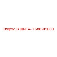 686915000 ЗАЩИТА-П Epiroc