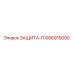 686915000 ЗАЩИТА-П Epiroc