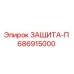 686915000 ЗАЩИТА-П Epiroc