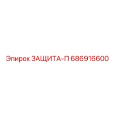 686916600 ЗАЩИТА-П Epiroc
