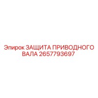2657793697 ЗАЩИТА ПРИВОДНОГО ВАЛА Epiroc