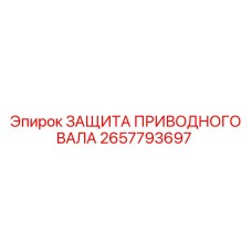 2657793697 ЗАЩИТА ПРИВОДНОГО ВАЛА Epiroc