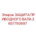 Оригинальная защита приводного вала Epiroc 2657793697