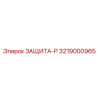 3219000965 ЗАЩИТА-Р Epiroc