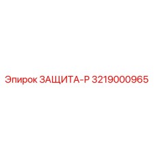 3219000965 ЗАЩИТА-Р Epiroc