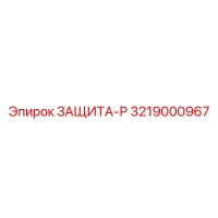 3219000967 ЗАЩИТА-Р Epiroc