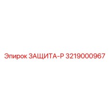 3219000967 ЗАЩИТА-Р Epiroc