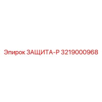3219000968 ЗАЩИТА-Р Epiroc