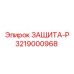 3219000968 ЗАЩИТА-Р Epiroc