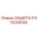 5112316100 ЗАЩИТА-Р Epiroc
