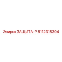 5112318304 ЗАЩИТА-Р Epiroc