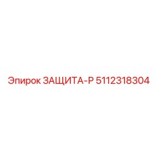 5112318304 ЗАЩИТА-Р Epiroc