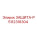 5112318304 ЗАЩИТА-Р Epiroc