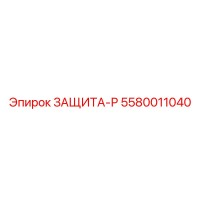 5580011040 ЗАЩИТА-Р Эпирок