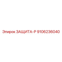 9106236040 ЗАЩИТА-Р (Epiroc)